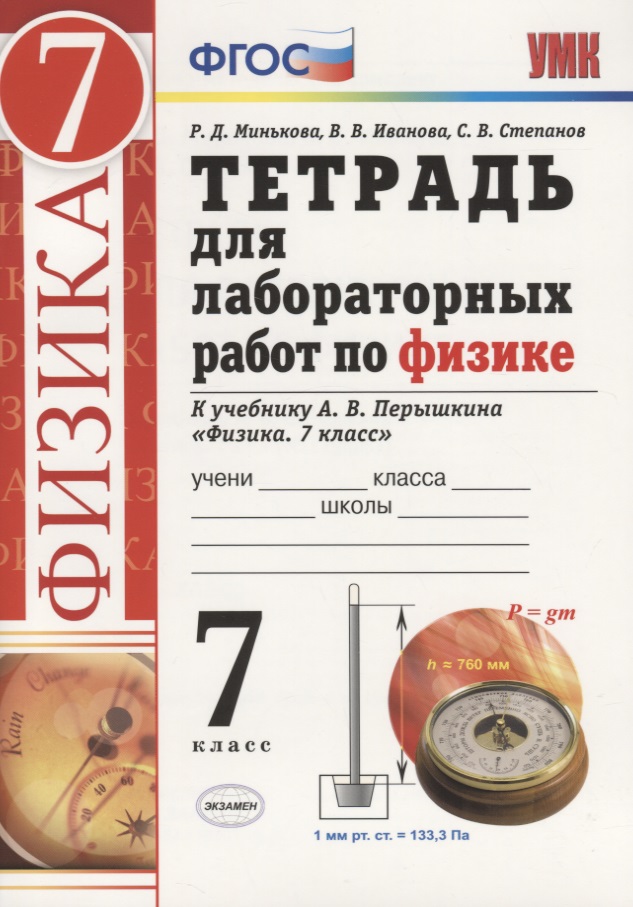 Физика. 7 класс. Тетрадь для лабораторных работ. К учебнику А.В. Перышкина "Физика. 7 класс" (М.:Дрофа) Читай-город
