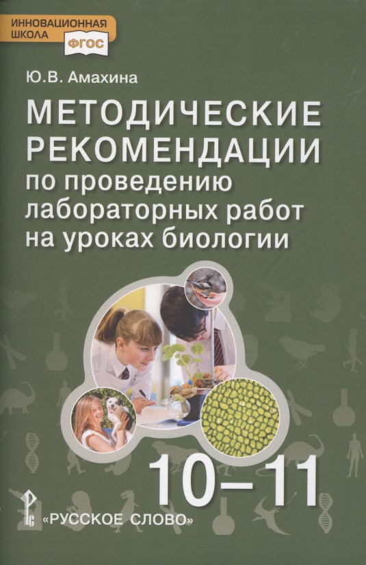 Биология. Методические рекомендации по проведению лабораторных работ. 10-11 класс. Базовый уровень Читай-город