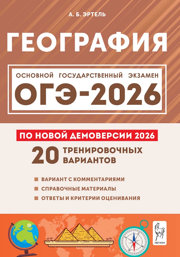 ОГЭ-2026. География. 9 класс. 20 тренировочных вариантов по демоверсии 2026 года. Вариант с комментариями. Справочные материалы. Ответы и критерии оценивания Читай-город