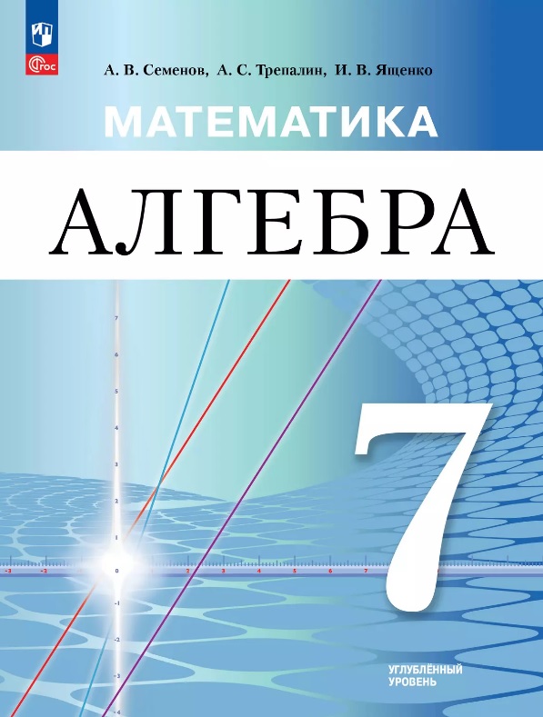 Алгебра. 7 класс. Углублённый уровень. Учебное пособие. ФГОС 2021 Читай-город