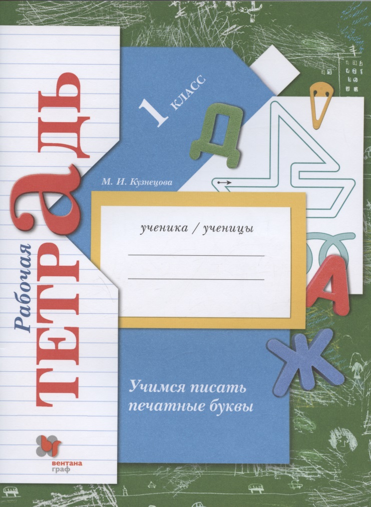 Учимся писать печатные буквы. 1 класс. Рабочая тетрадь Читай-город