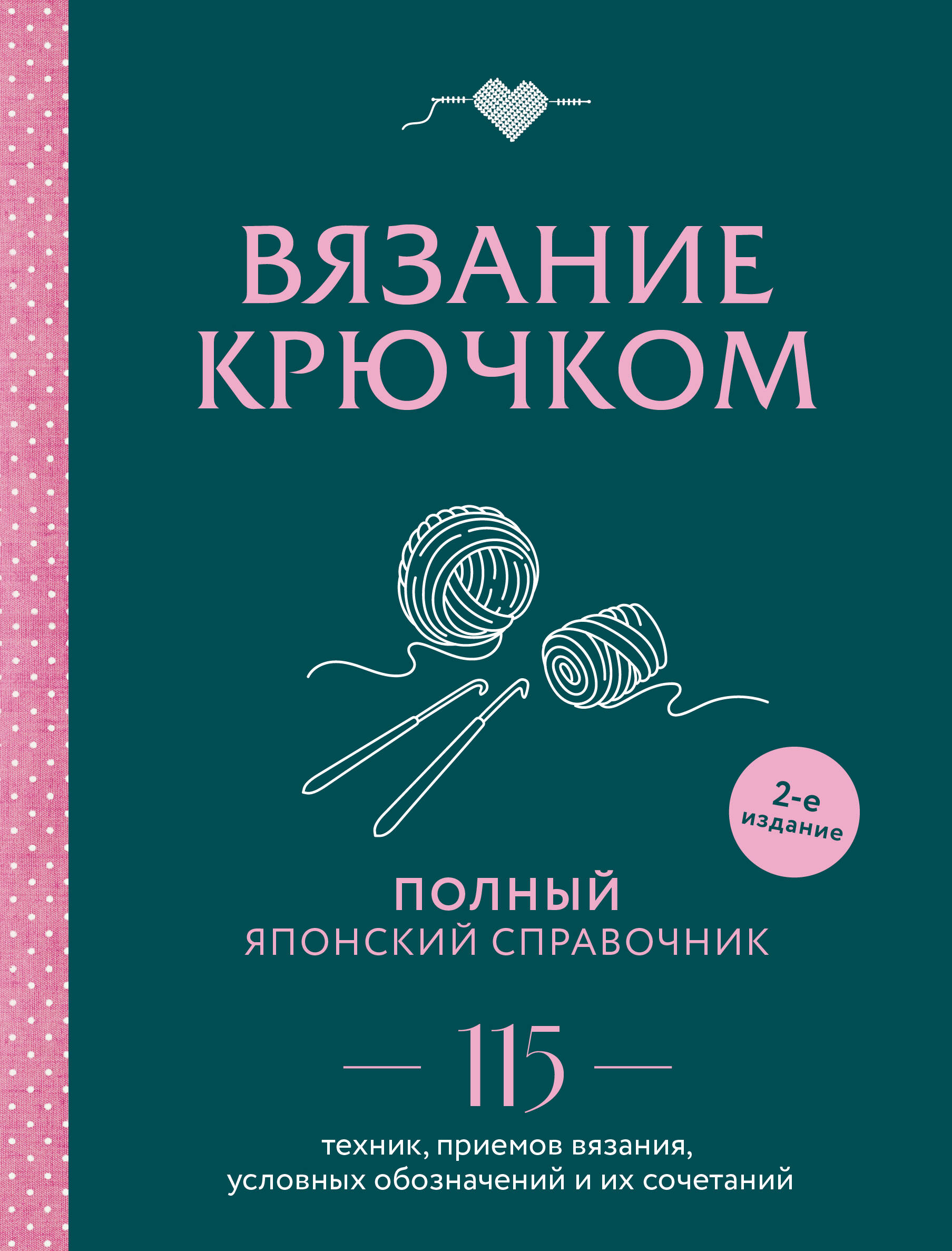 Вязание крючком. Полный японский справочник. 115 техник, приемов вязания, условных обозначений и их сочетаний. 2-е издание Читай-город