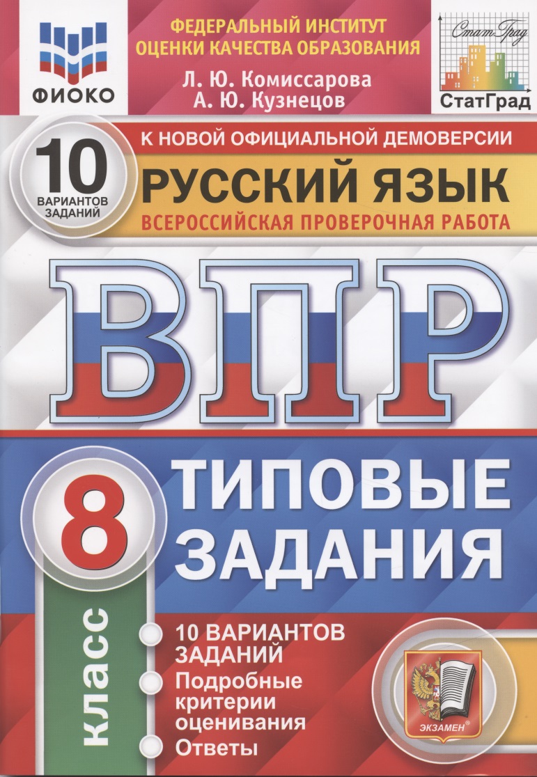 Русский язык. Всероссийская проверочная работа. 8 класс. Типовые задания. 10 вариантов заданий Читай-город