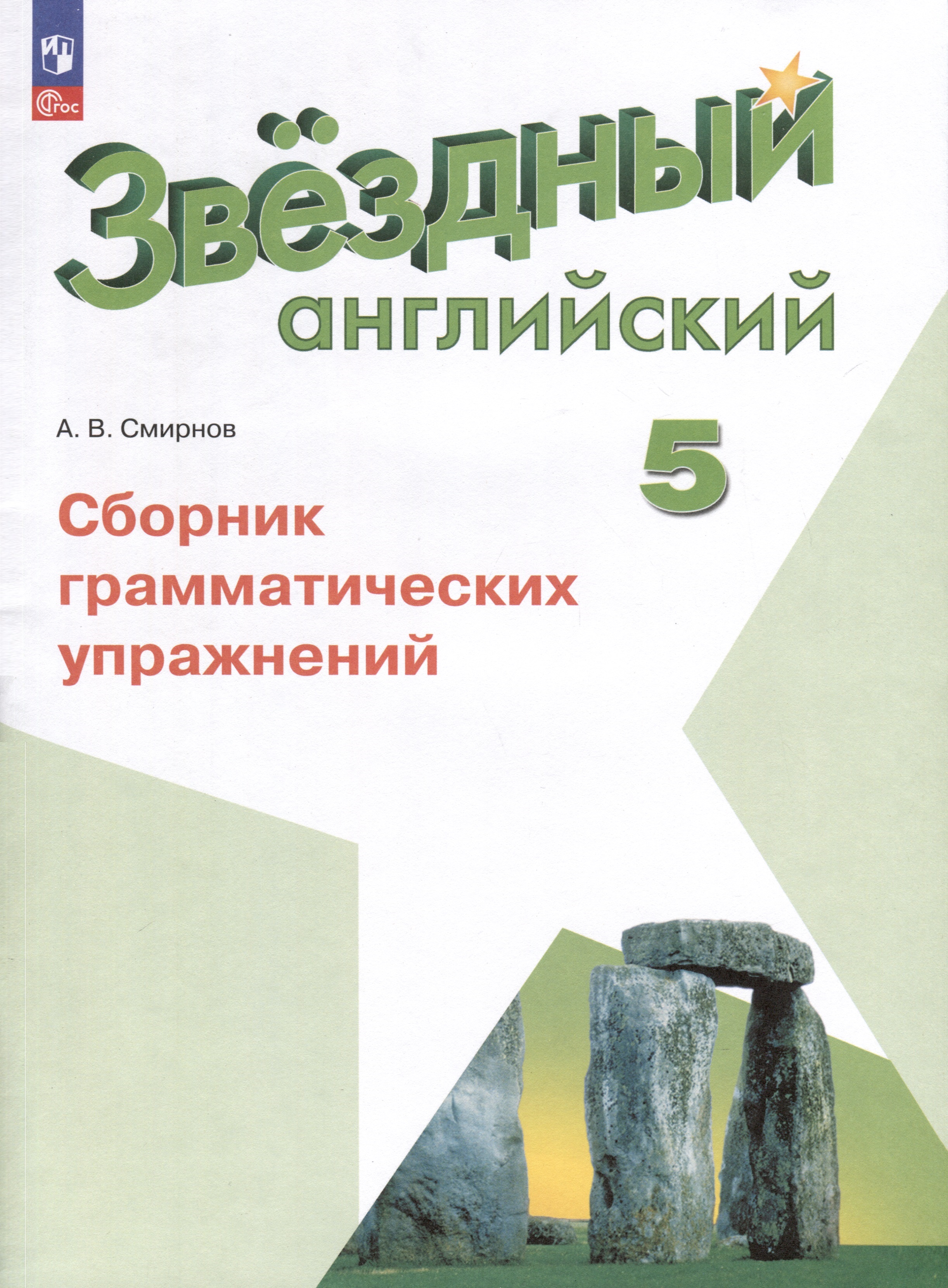 Звездный английский. 5 класс. Сборник грамматических упражнений Читай-город