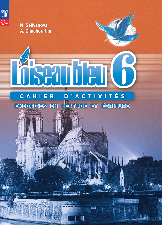 Loiseau bleu. Французский язык. Второй иностранный язык. Сборник упражнений. 6 класс Читай-город