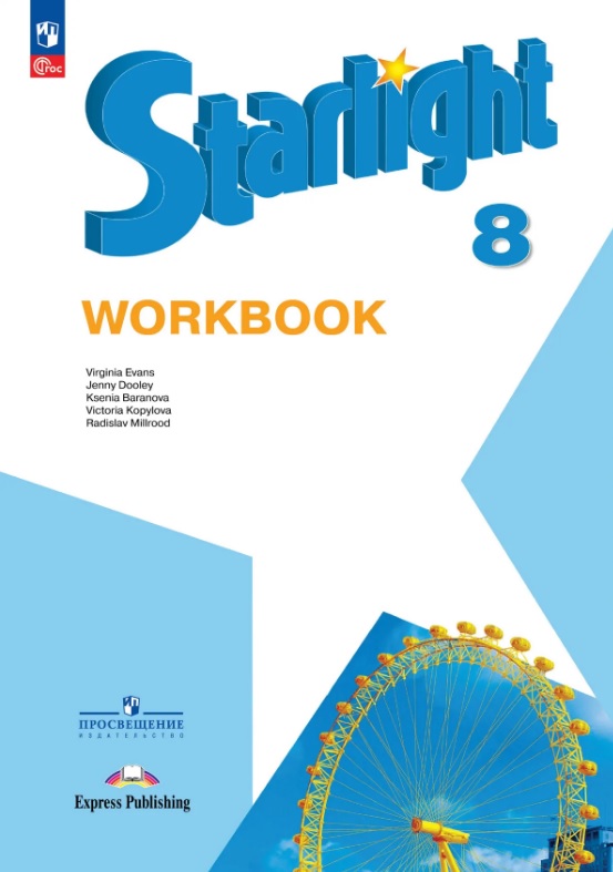 Starlight. Английский язык. 8 класс. Рабочая тетрадь. Углублённый уровень Читай-город