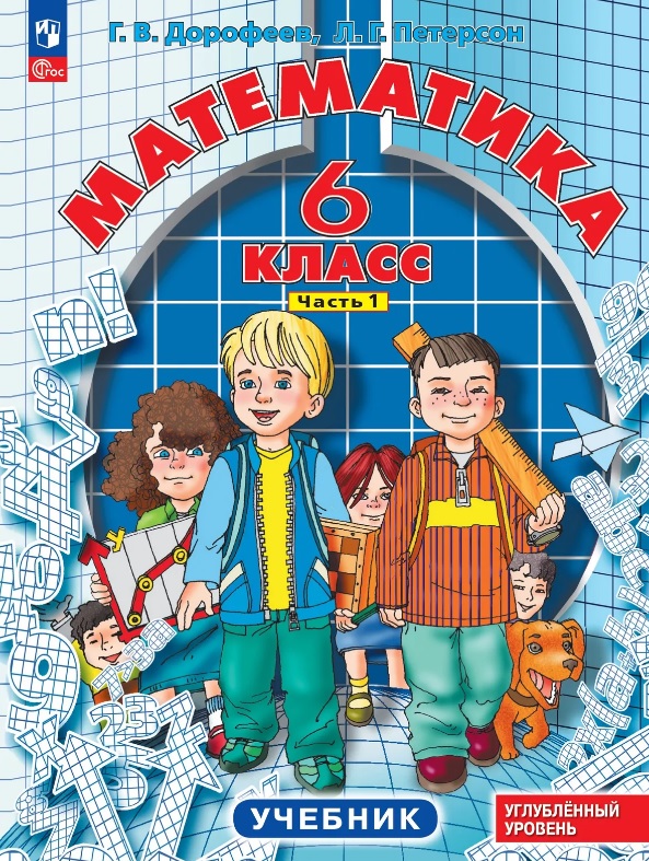 Математика. 6 класс. Учебник. В 3-х частях. Часть 1. Углублённый уровень Читай-город