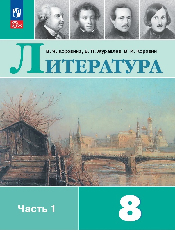 Литература. 8 класс. Учебник. В 2-х частях. Часть 1. ФГОС 2021 Читай-город
