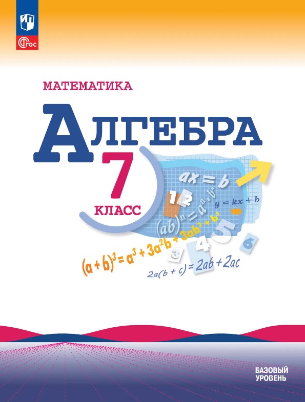 Математика. Алгебра. 7 класс. Учебник. Базовый уровень. ФГОС 2021 Читай-город