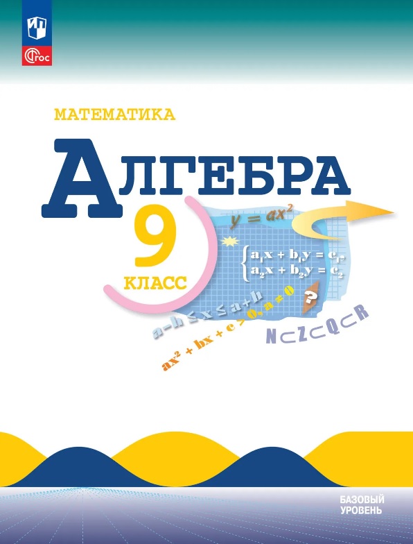 Математика. Алгебра. 9 класс. Учебник. Базовый уровень. ФГОС 2021 Читай-город