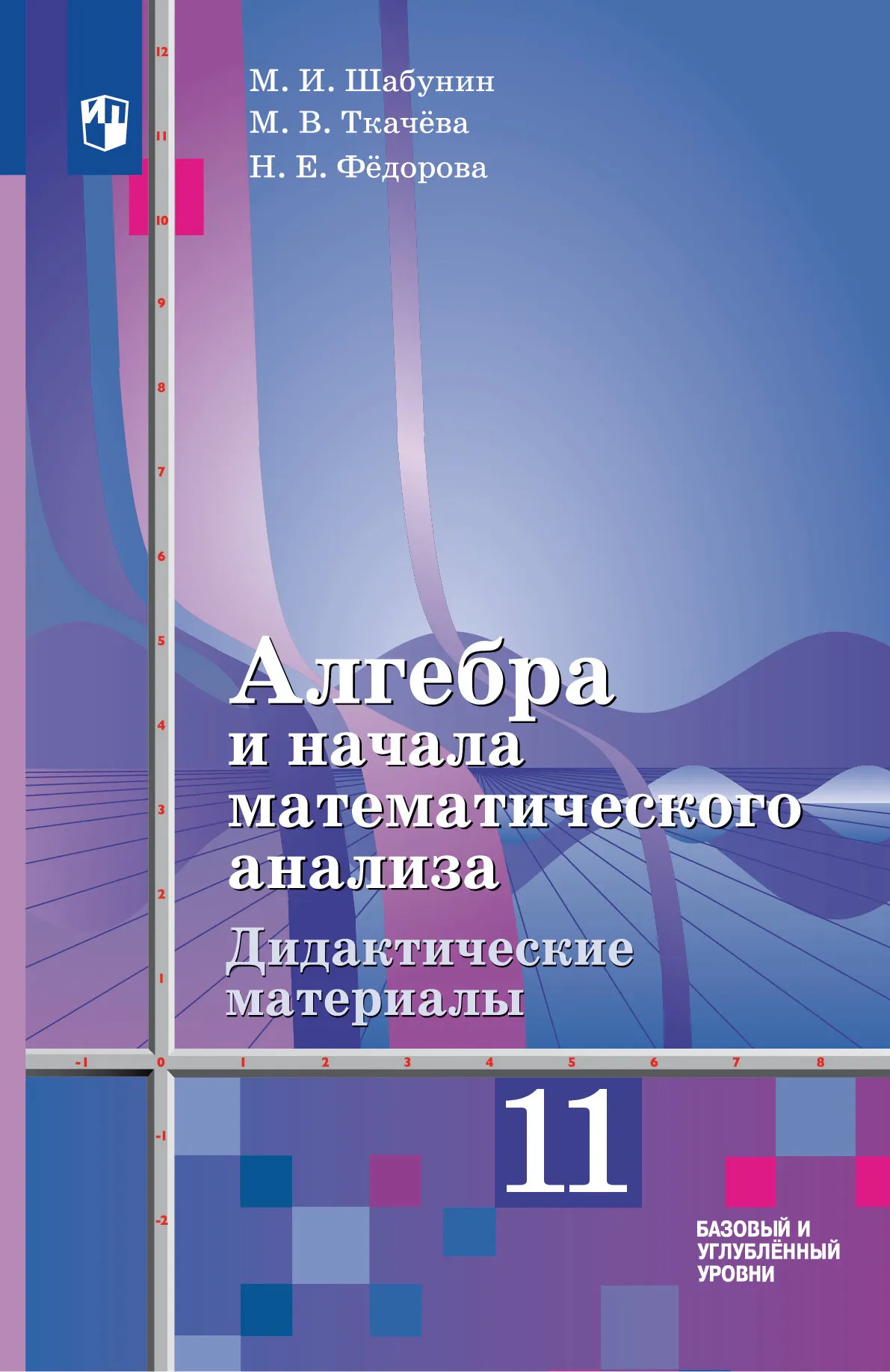 Алгебра и начала математического анализа. 11 класс. Дидактические материалы. Базовый и углублённый уровни Читай-город