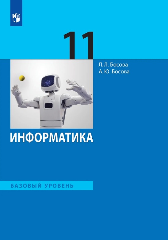 Информатика. 11 класс. Базовый уровень. Учебник Читай-город
