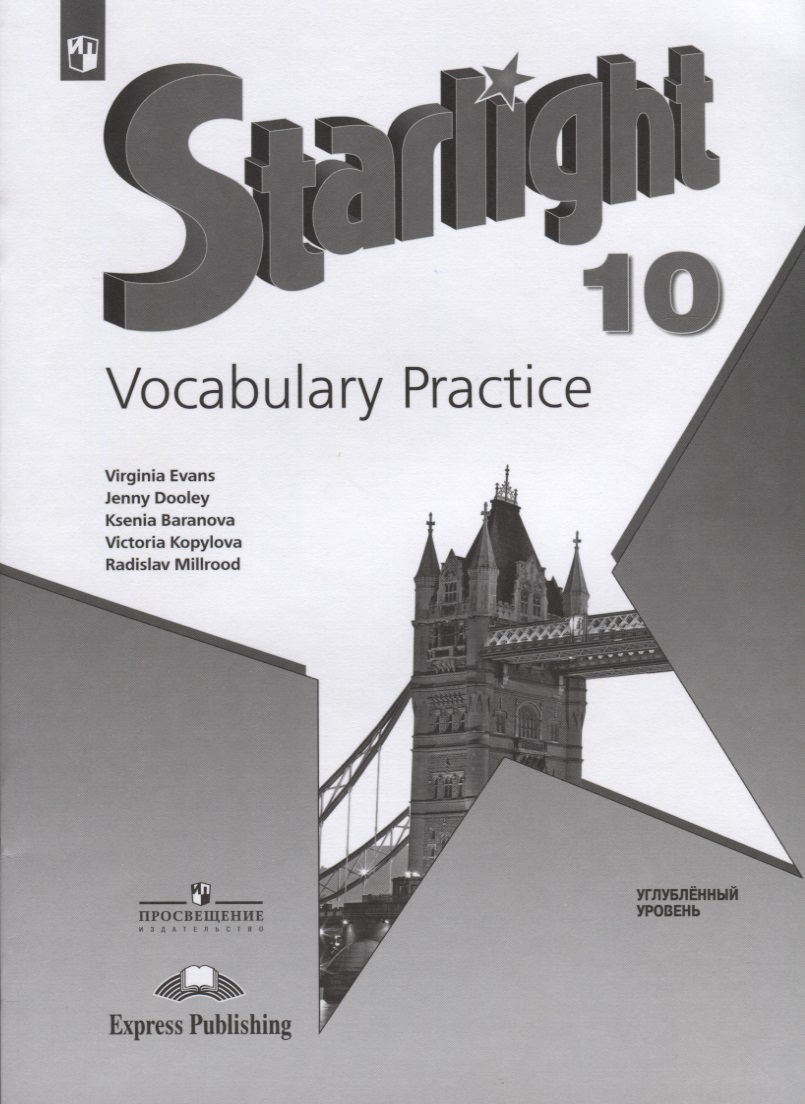 Starlight. Vocabulary Practice. Английский язык. 10 класс. Лексический практикум. Углубленный уровень Читай-город