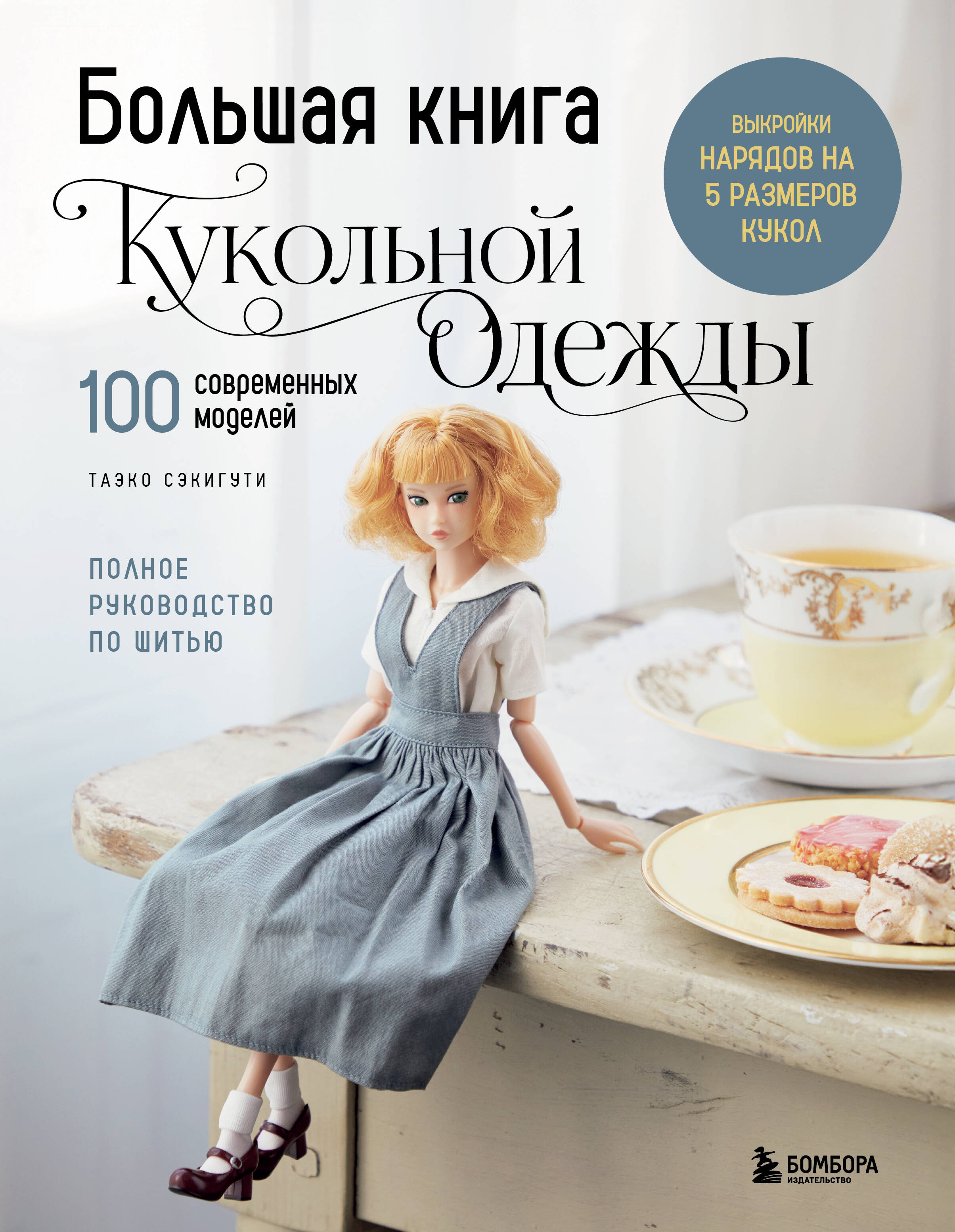 Большая книга кукольной одежды. Полное руководство по шитью Читай-город