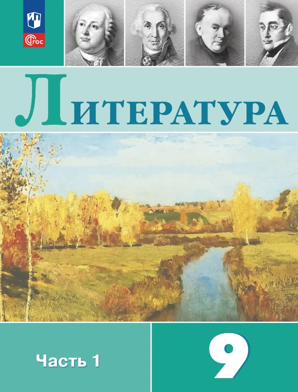Литература. 9 класс. Учебник. В двух частях. Часть 1. ФГОС 2021 Читай-город