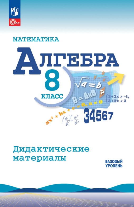 Математика. Алгебра. 8 класс. Базовый уровень. Дидактические материалы. Учебное пособие. ФГОС 2021 Читай-город