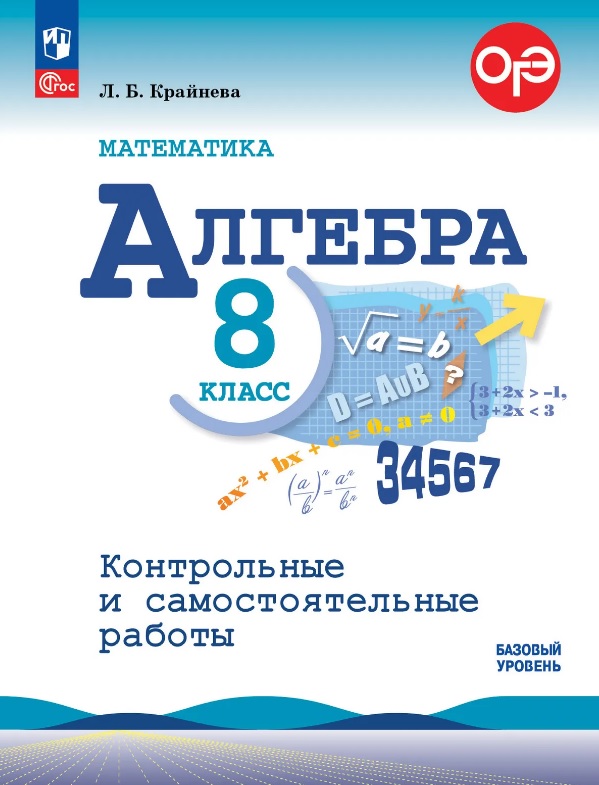 ОГЭ. Математика. Алгебра. 8 класс. Базовый уровень. Контрольные и самостоятельные работы. Учебное пособие. ФГОС 2021 Читай-город