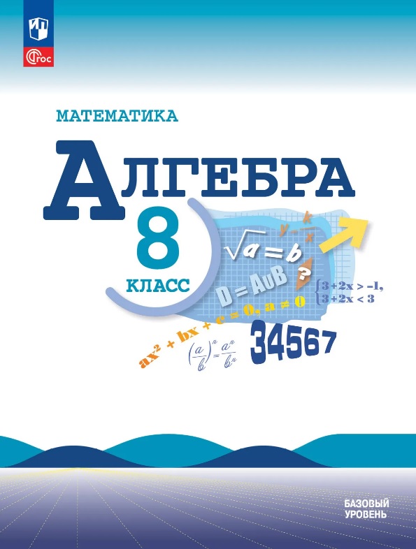 Математика. Алгебра. 8 класс. Базовый уровень. Учебник. ФГОС 2021 Читай-город
