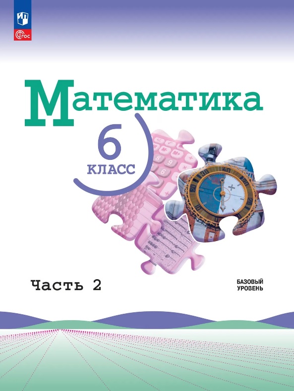 Математика. 6 класс. Учебник. В 2-х частях. Часть 2. Базовый уровень. ФГОС 2021 Читай-город