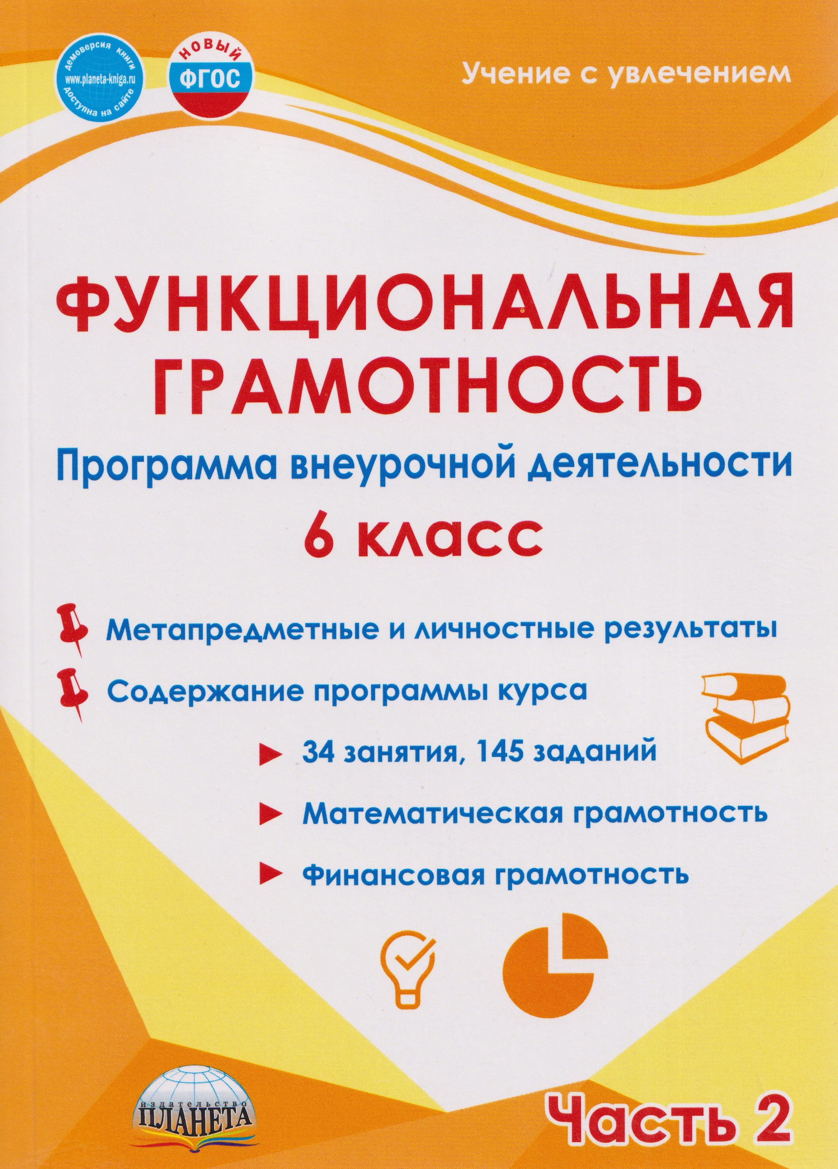 Функциональная грамотность. 6 класс. Программа внеурочной деятельности. Часть 2 Читай-город