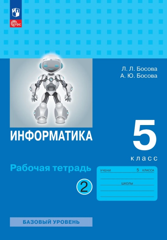 Информатика. 5 класс. Базовый уровень. Рабочая тетрадь. В двух частях. Часть 2. ФГОС 2021 Читай-город