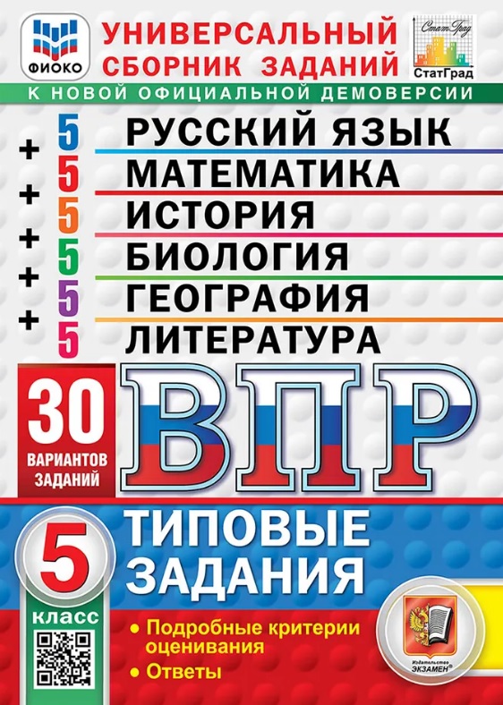 ВПР. Универсальный сборник заданий: Русский язык Математика История Биология География Литература 5 класс. Типовые задания. 30 вариантов заданий. Подробные критерии оценивания. Ответы. ФГОС Новый Читай-город