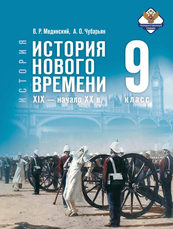 История. 9 класс. Всеобщая история. История Нового времени. XIX - начало XX в. Учебник. 2-е издание, обновлённое Читай-город
