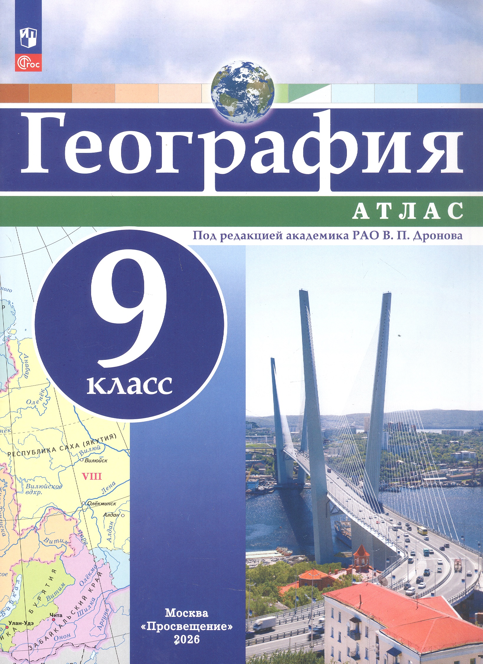 Атлас. География. 9 класс. ФГОС 2021 Читай-город