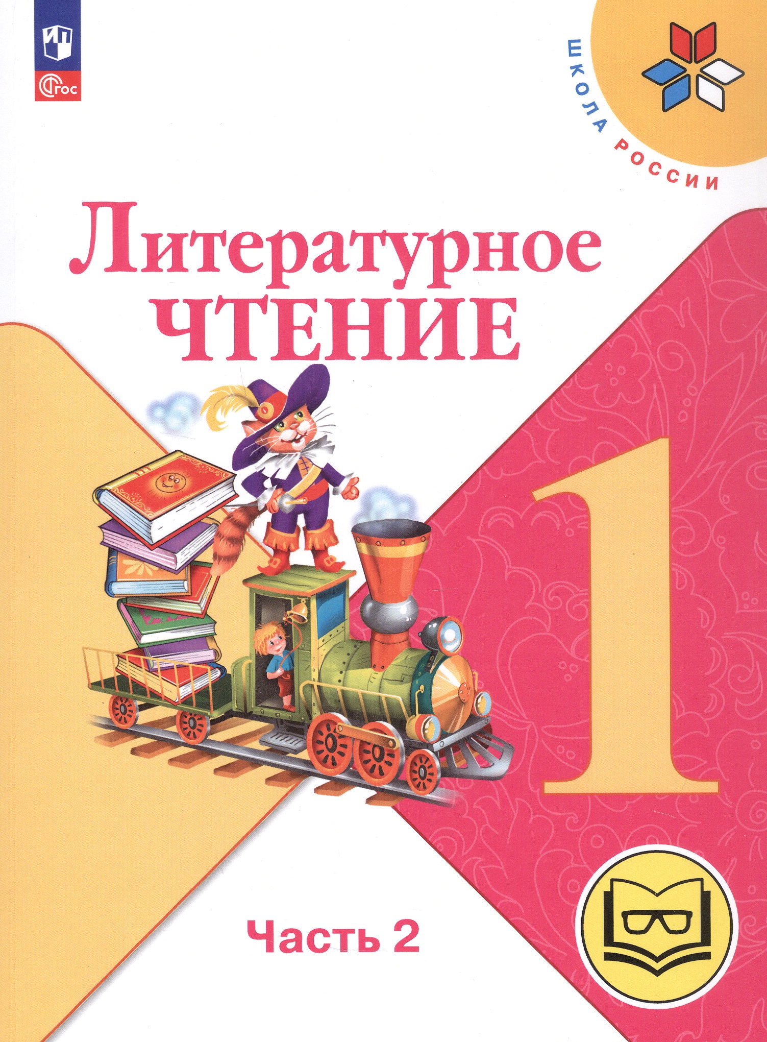 Литературное чтение. 1 класс. Учебное пособие. В двух частях. Часть 2 (для слабовидящих обучающихся). ФГОС 2021 Читай-город