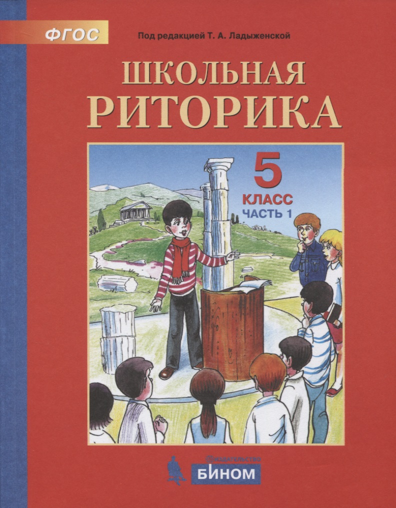 Школьная риторика. 5 класс. Учебное пособие. В 2-х частях. Часть 1 Читай-город