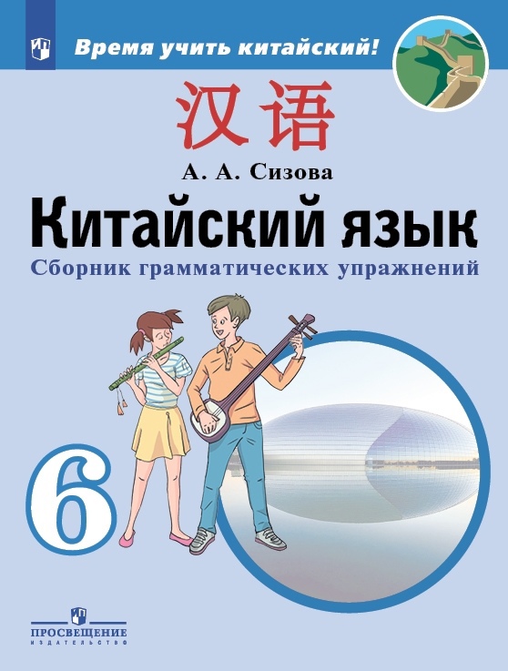 Китайский язык. Второй иностранный язык. 6 класс. Сборник грамматических упражнений. Учебное пособие Читай-город