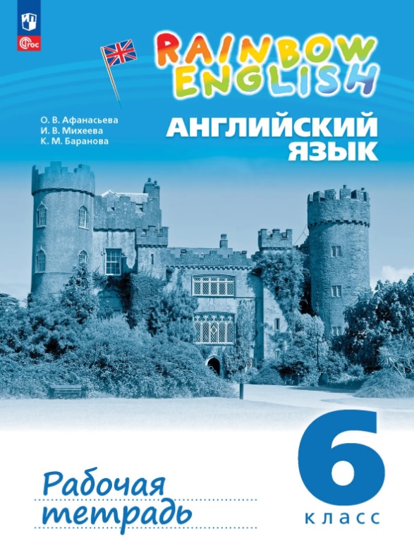 Rainbow English. Английский язык. 6 класс. Рабочая тетрадь. ФГОС 2021 Читай-город