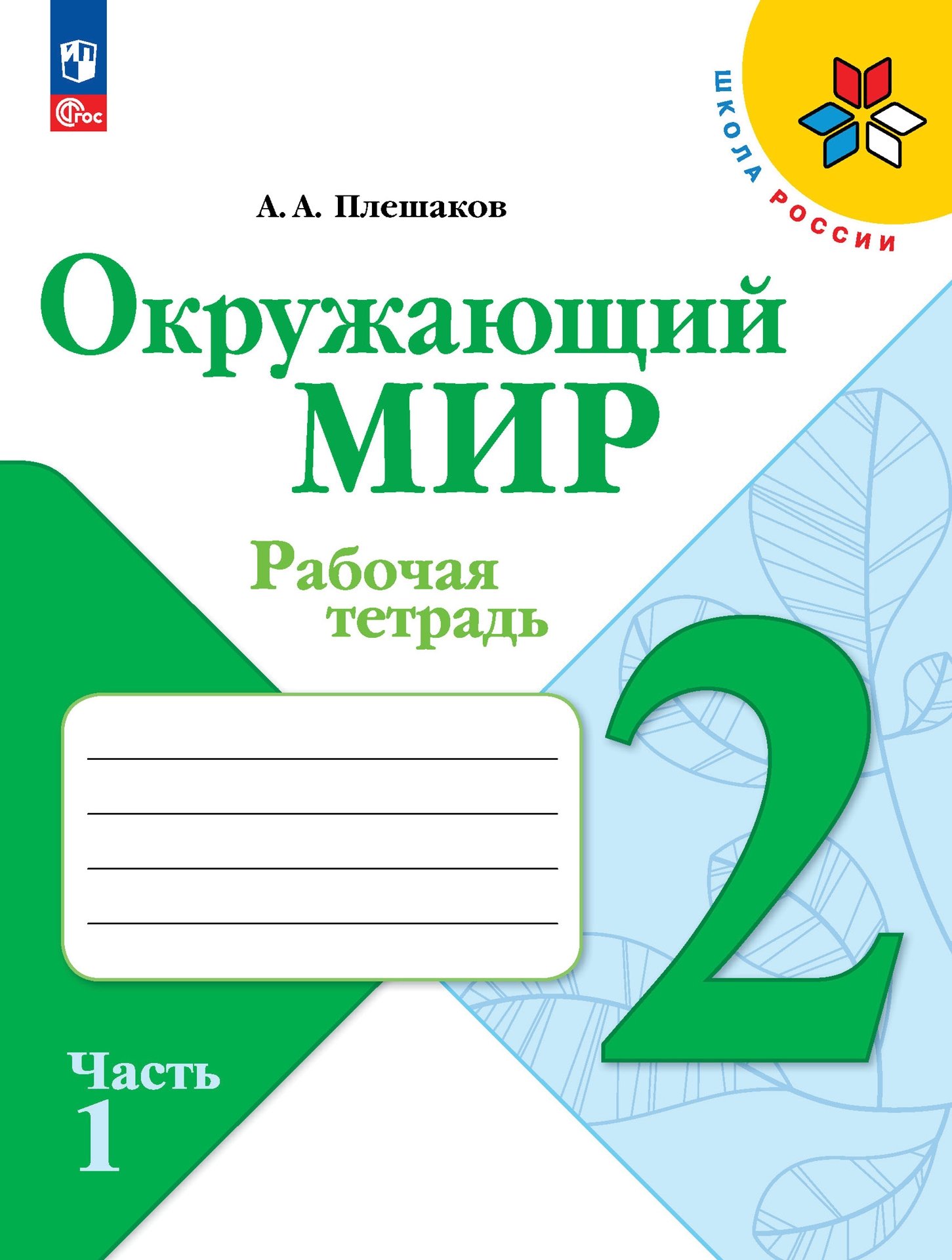 Окружающий мир. 2 класс. Рабочая тетрадь в 2-х частях. Часть 1. Читай-город