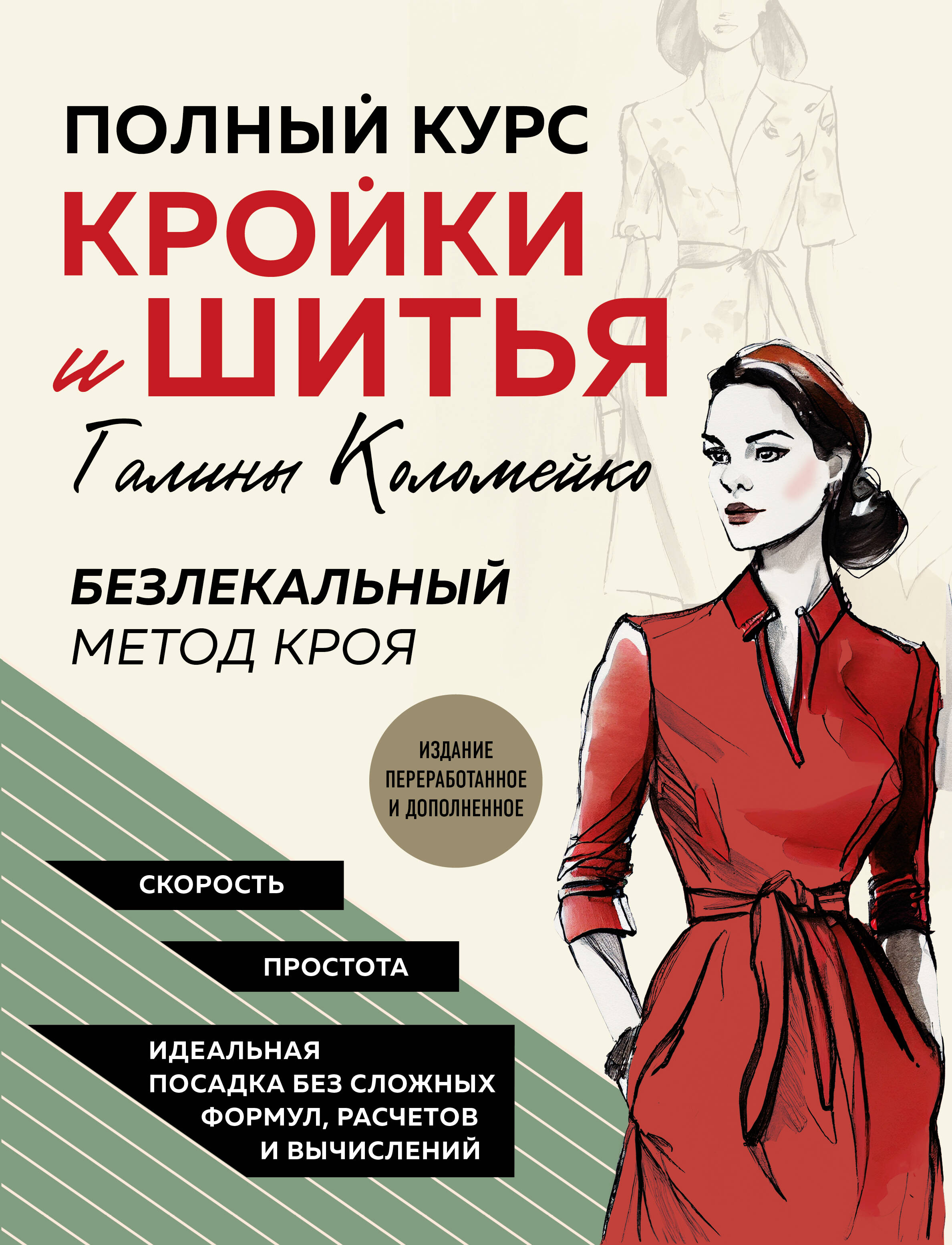 Полный курс кройки и шитья Галины Коломейко. Безлекальный метод кроя. Издание переработанное и дополненное Читай-город
