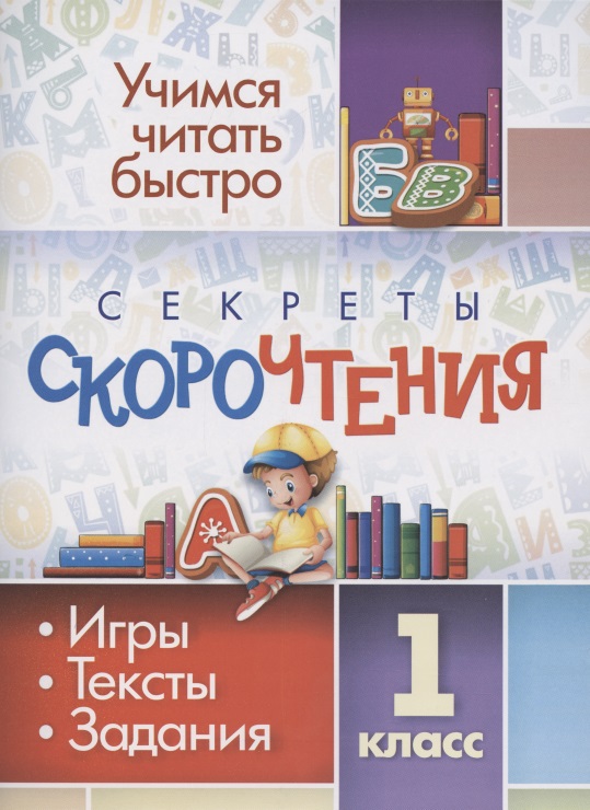 Секреты скорочтения. Игры, тексты, задания. 1 класс Читай-город