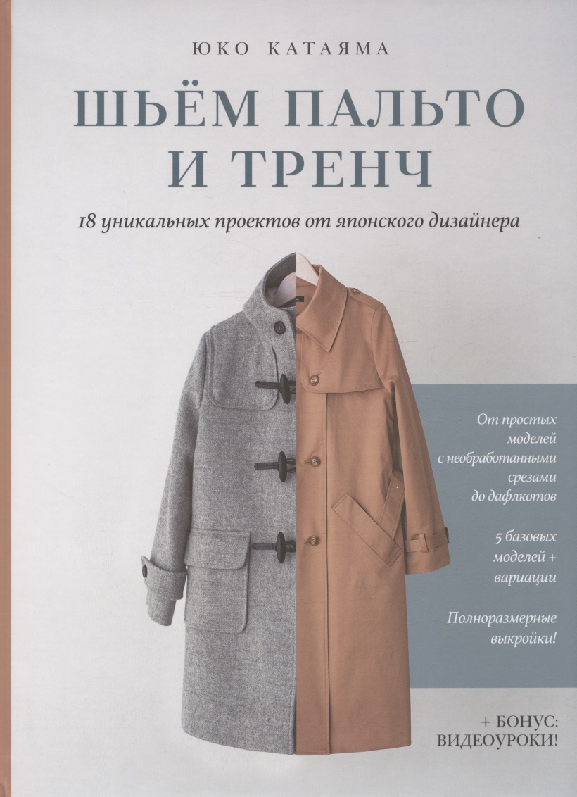 Шьем пальто и тренч: 18 уникальных проектов от японского дизайнера Читай-город