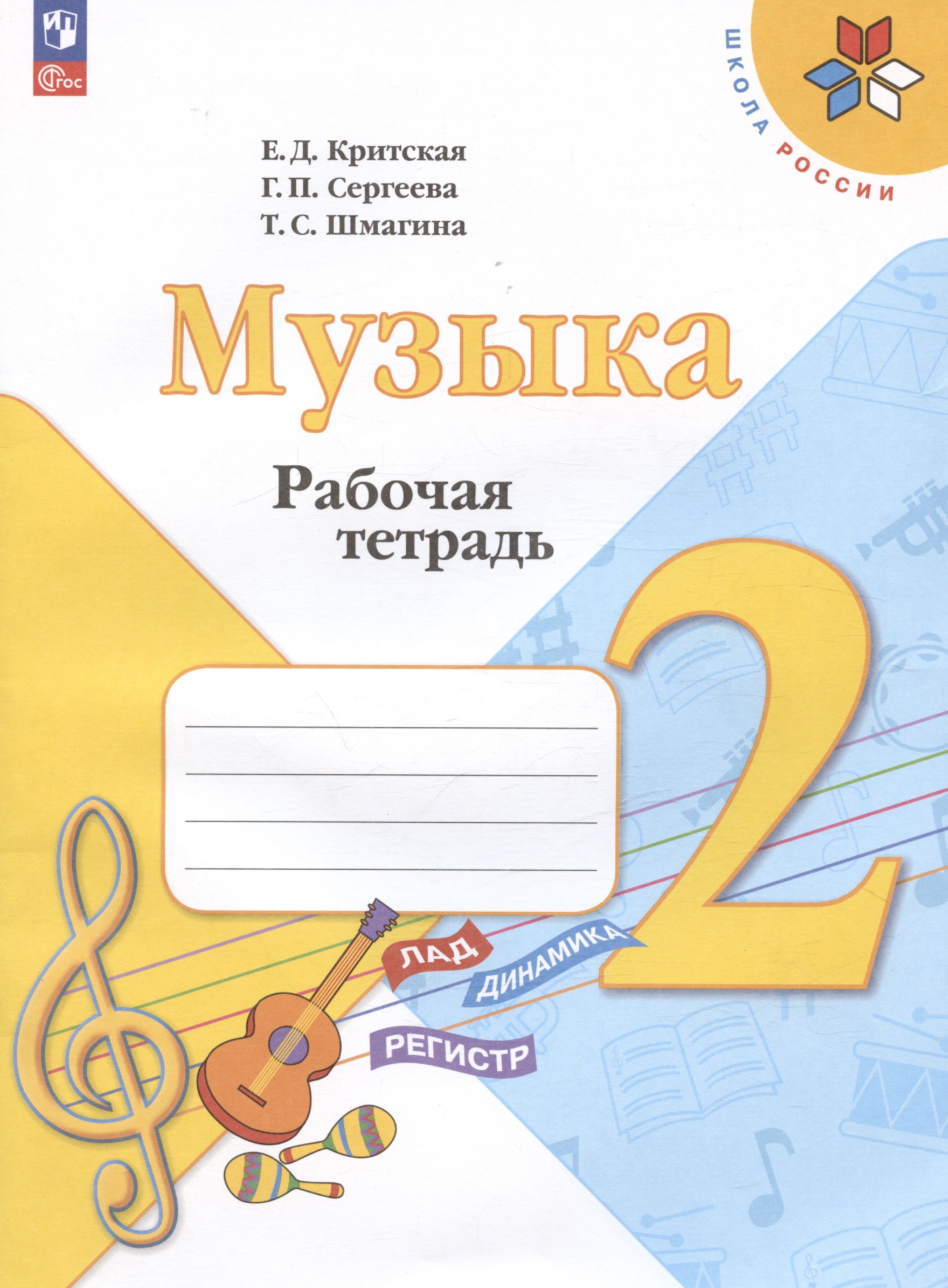 Музыка. 2 класс. Рабочая тетрадь Читай-город