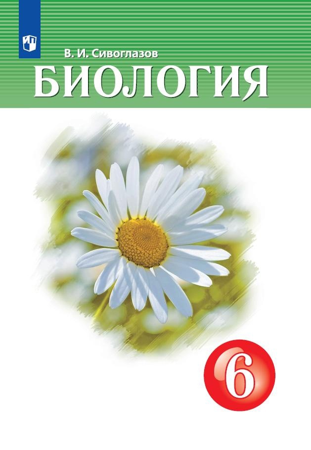 Биология. 6 класс. Учебник Читай-город