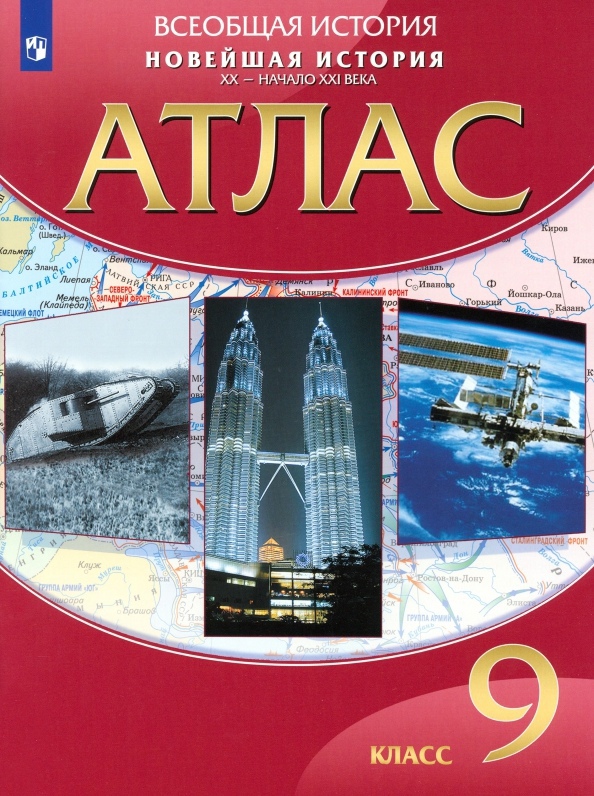 Всеобщая история. Новейшая история. ХХ - начало ХХI века. 9 класс. Атлас Читай-город
