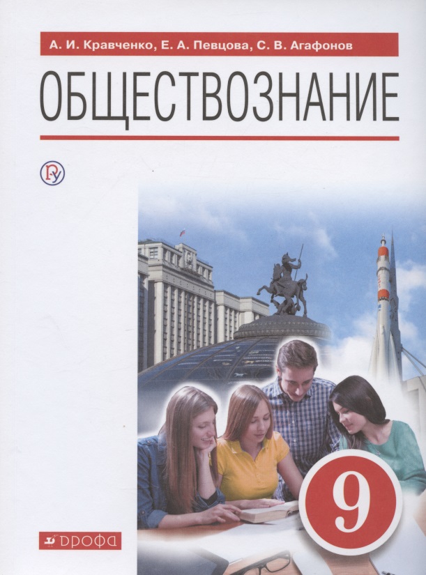 Обществознание. 9 класс. Учебник Читай-город