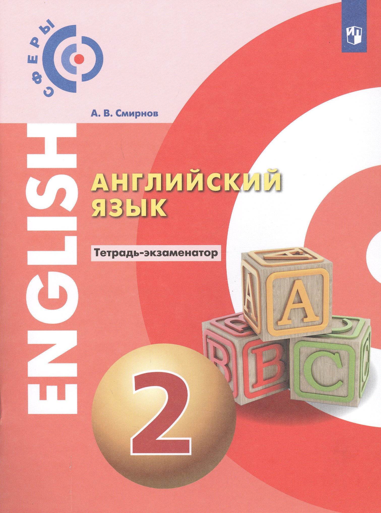 Английский язык. 2 класс. Тетрадь-экзаменатор Читай-город