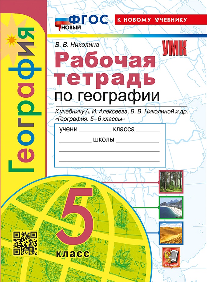 География. 5 класс. Рабочая тетрадь с комплектом контурных карт. К учебнику А.И. Алексеева, В.В. Николиной и др. "География. 5-6 классы" Читай-город