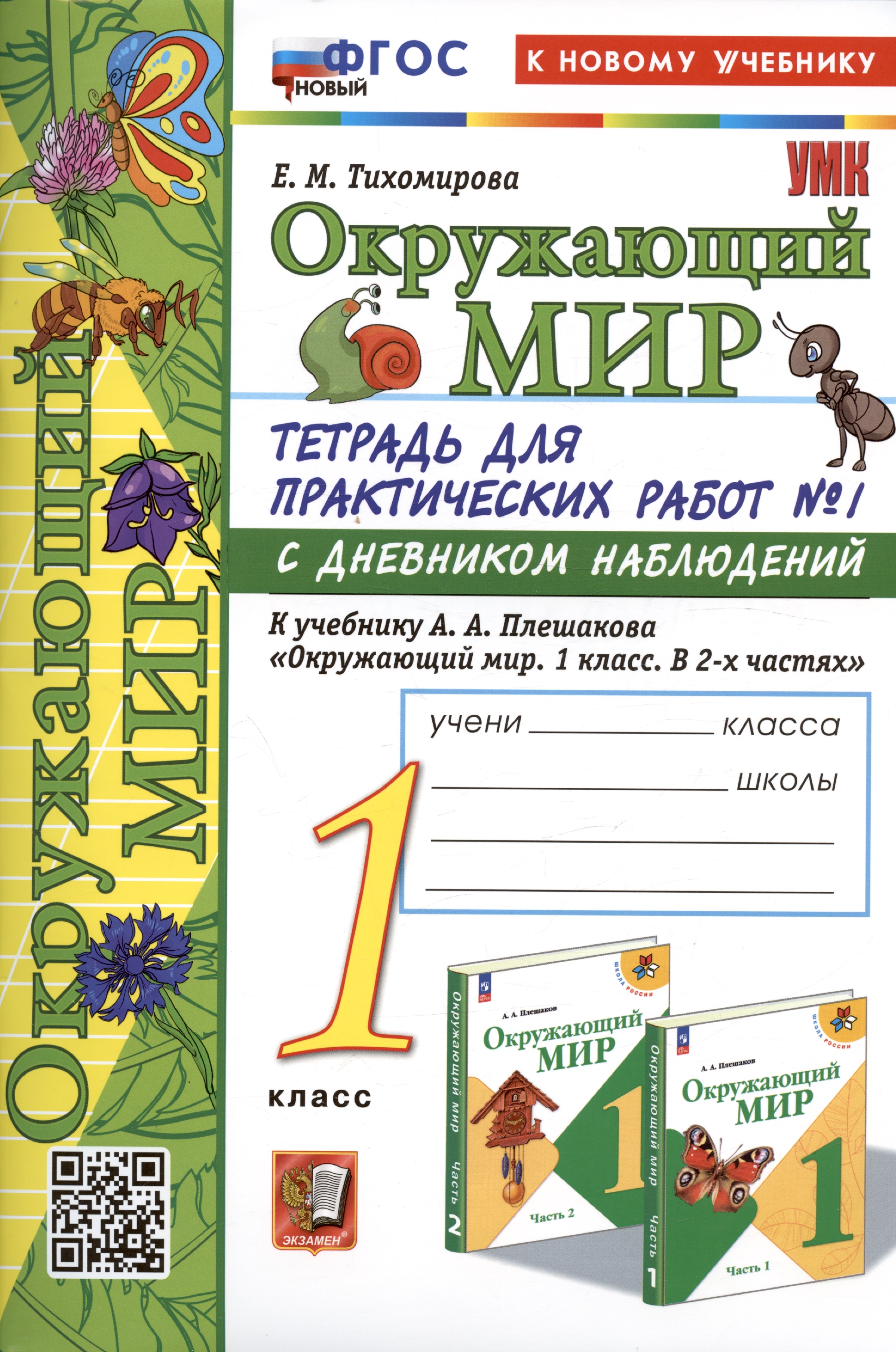 Окружающий мир. 1 класс. Тетрадь для практических работ № 1 с дневником наблюдений. К учебнику А.А. Плешакова "Окружающий мир. 1 класс. В 2-х частях. Часть 1" Читай-город