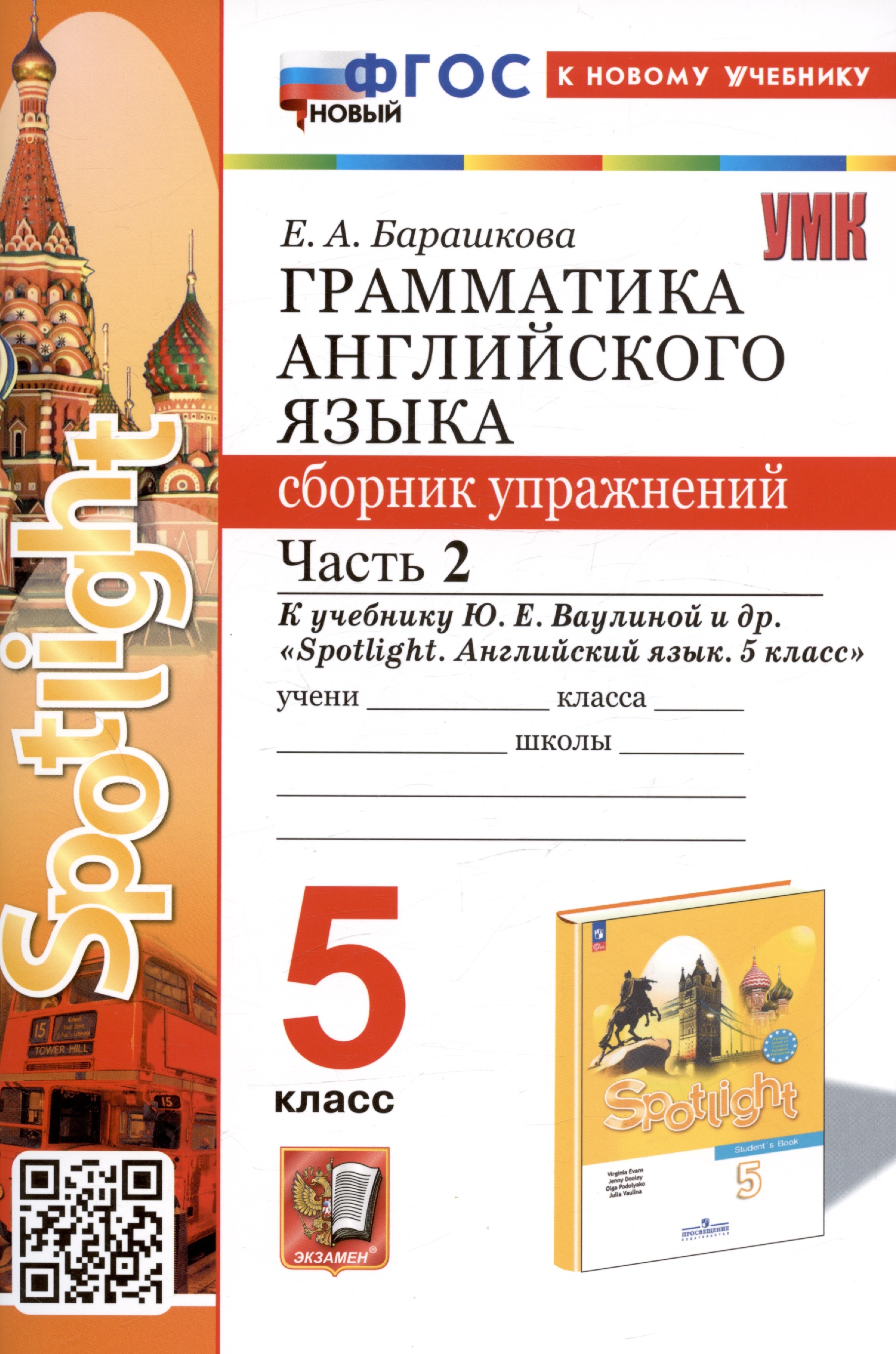 Грамматика английского языка. Сборник упражнений. Часть 2. 5 класс. К учебнику Ю.Е. Ваулиной и др. "Spotlight. Английский язык. 5 класс" Читай-город