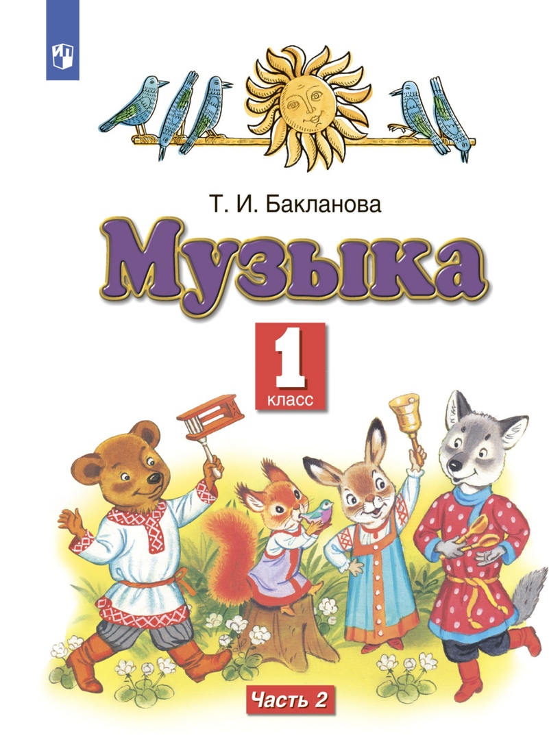 Музыка. 1 класс. Учебник. В двух частях. Часть 2 Читай-город