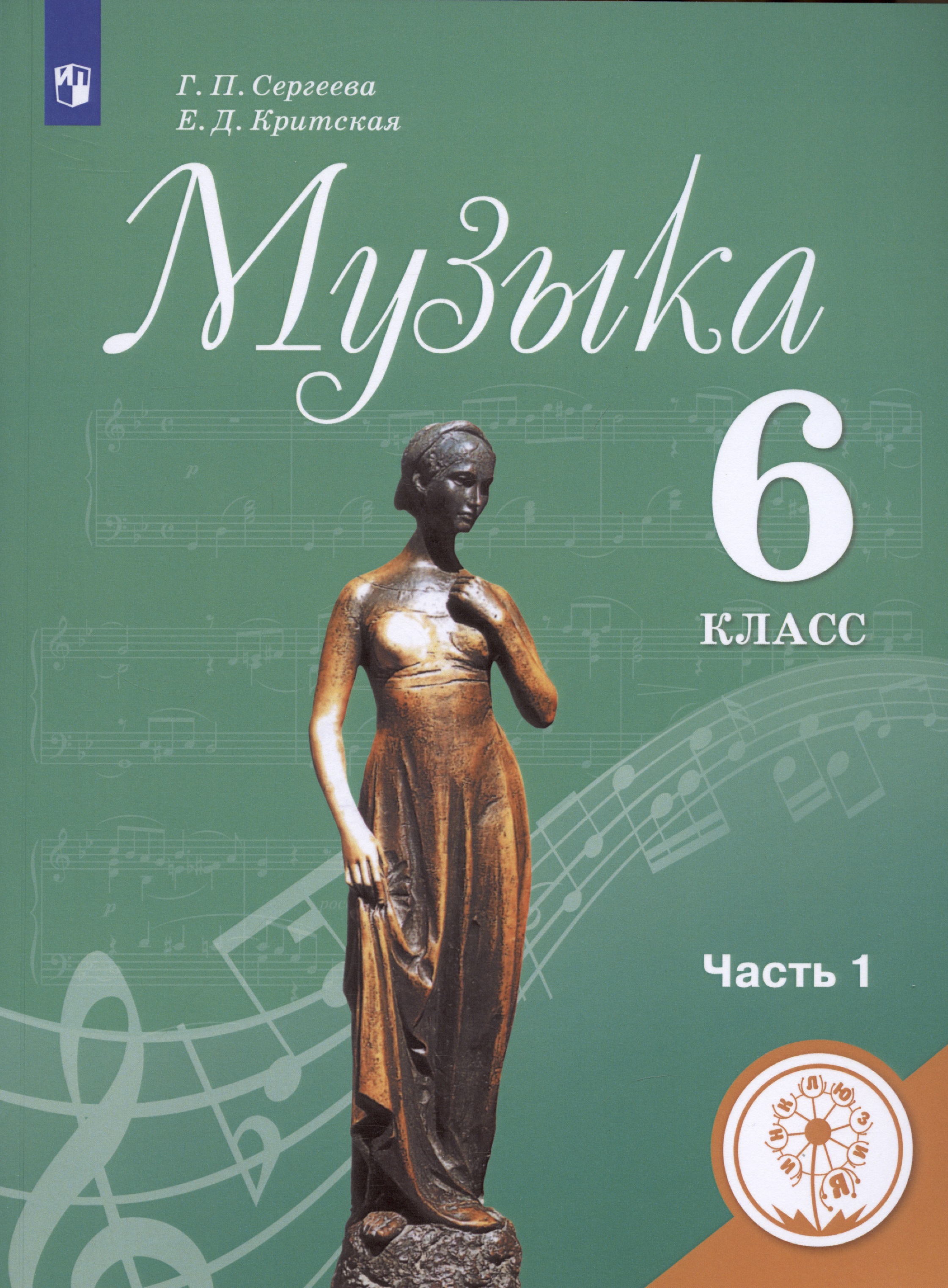 Музыка. 6 класс. Учебник для общеобразовательных организаций. В двух частях. Часть 1. Учебник для детей с нарушением зрения Читай-город