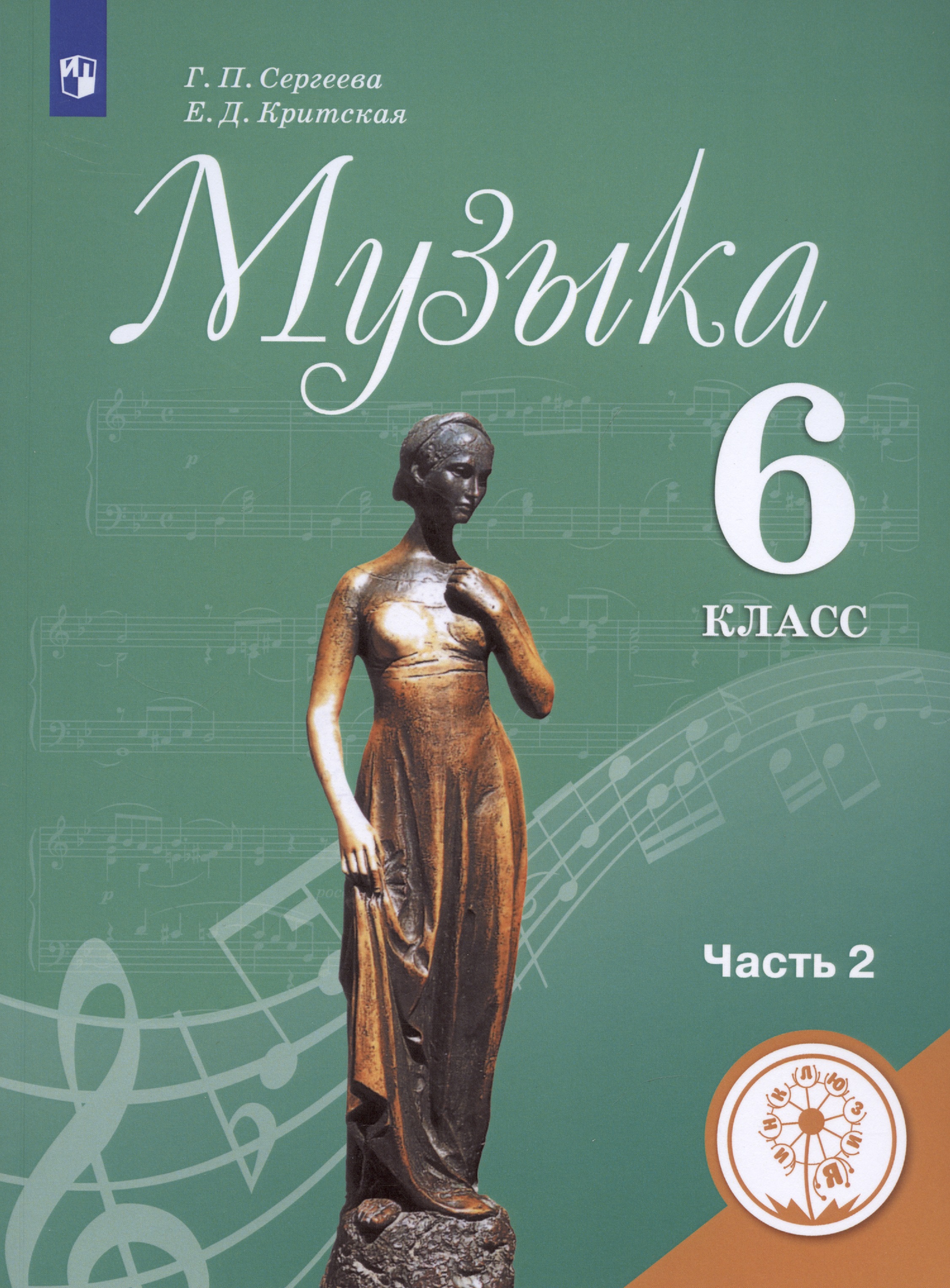 Музыка. 6 класс. Учебник для общеобразовательных организаций. В двух частях. Часть 2. Учебник для детей с нарушением зрения Читай-город