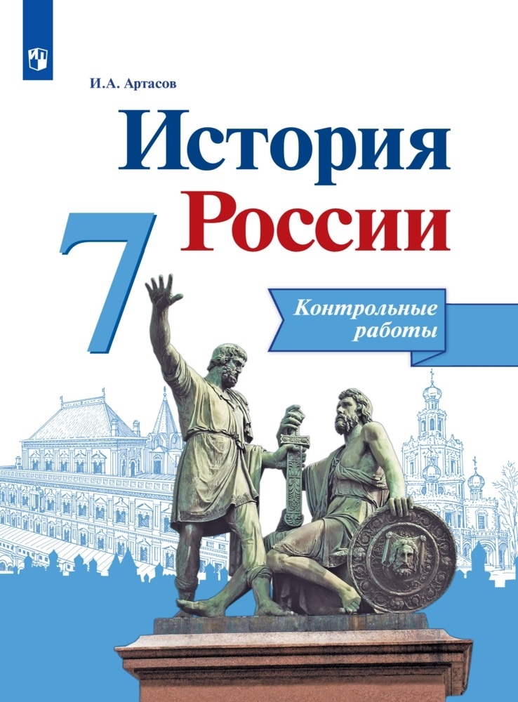 История России. 7 класс. Контрольные работы. Учебное пособие Читай-город
