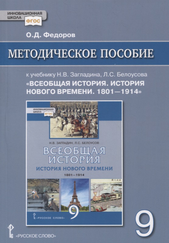 Методическое пособие к учебнику Н.В. Загладина, Л.С. Белоусова «Всеобщая история. История Нового времени. 1801-1914» под ред. С.П. Карпова. 9 класс Читай-город