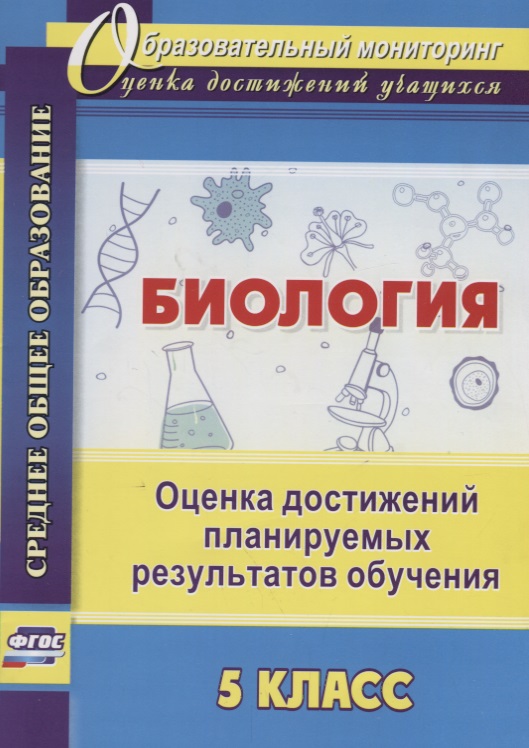 Биология. 5 класс. Оценка достижений планируемых результатов обучения. ФГОС Читай-город